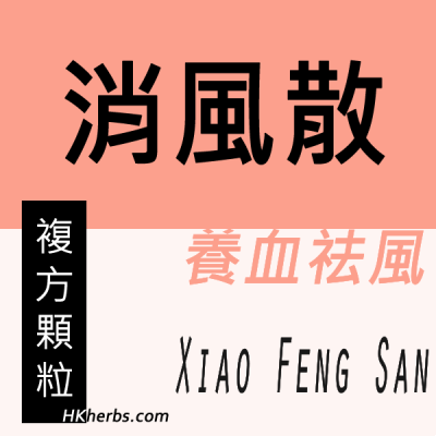 消風散 Xiao Feng San